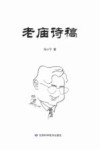 老庙诗稿