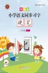 小学语文同步习字  硬笔  二年级  上  第2版