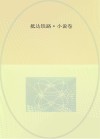 成都铁路局二十年职工文学作品选  1995-2015  抵达铁路  小说卷