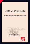 刘敬之纪念文集