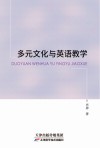 多元文化与英语教学
