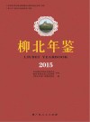 柳北年鉴  2015版