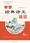 中华经典诗文诵读  5  修订本