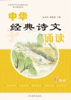 中华经典诗文诵读  6  修订本