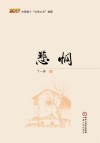 中国首个“文学之乡”典藏  悲悯