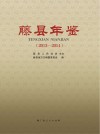 藤县年鉴  2013-2014