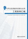 浙江省可再生能源建筑规模化应用工程案例汇编