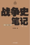 战争史笔记·三国-隋唐  修订版