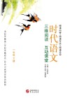时代语文  三维阅读  互动课堂  一年级  下