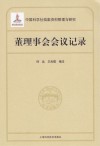 中国科学社档案资料整理与研究  董理事会会议记录