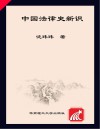 中国法律史新识
