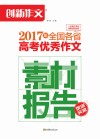 创新作文  2017年全国各省高考优秀作文素材报告