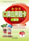 小学生口算应用题卡一本全u3000江苏版u3000一年级  下