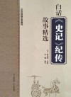 白话《史记》纪传故事精选