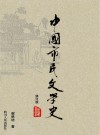 中国市民文学史  第3版