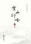 空山行吟