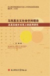 马克思主义社会空间理论及其在城乡关系上的应用研究