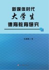 新媒体时代大学生德育教育研究