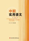 中职实用语文教程