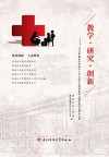 教学·研究·创新  2016年重庆市学校红十字人道主义精神教育与教学研究优秀论文集
