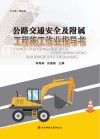 公路交通安全及附属工程施工作业指导书