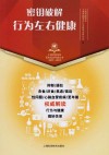 上海市医学会百年纪念科普丛书  密钥破解  行为左右健康