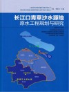 长江口青草沙水源地原水工程规划与研究