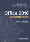 Office 2010高级应用项目式教程