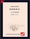 博鳌亚洲论坛亚洲竞争力2018年度报告  中文版