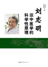 刘志明谈中医学的科学性原理