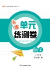 新编单元练测卷  语文  九年级  上  人教版