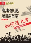 赢在高考·高考志愿填报指南  如何选大学