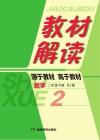 教材解读·数学  二年级  下  RJ版