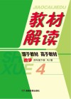教材解读·数学  四年级  下  RJ版