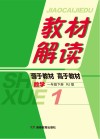 教材解读·数学  一年级  下  RJ版