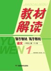 教材解读·语文  一年级  上  YS版