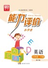 能力评价小学卷·英语  三年级  下  湘少版