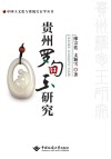 中国玉文化与系统宝石学丛书  贵州罗甸玉研究