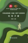 中国永胜块菌  松露  保护与持续利用实用手册