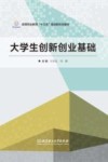 大学生创新创业基础