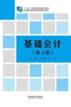 基础会计  第3版 电子书封面