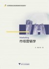 经济管理类应用型基础课系列规划教材  市场营销学