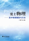 爱上物理  高中物理模型与方法