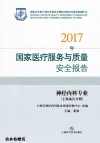 2017年国家医疗服务与质量安全报告  神经内科专业  上海地区分册