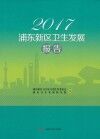 2017浦东新区卫生发展报告