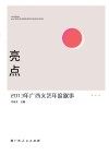 亮点  2013年广西文艺年度叙事