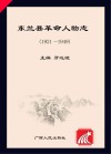 东兰县革命人物志  1921-1949
