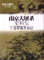 南京大屠杀史料集  第8册  日军官兵日记