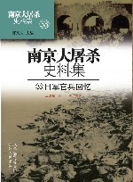 南京大屠杀史料集  第33册  日军官兵回忆