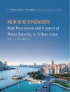 预售城市水安全风险防控